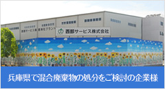 兵庫県で混合廃棄物の処分をご検討の企業様