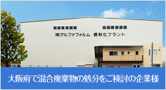 大阪府で混合廃棄物の処分をご検討の企業様