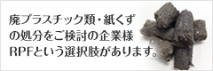 廃プラスチック類・紙くずの処分をご検討の企業様、RPFという選択肢があります