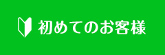 初めてのお客様