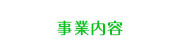 事業内容