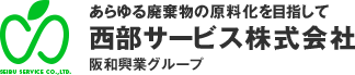 あらゆる廃棄物の原料化を目指して【西部サービス株式会社】