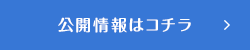 公開情報はコチラ