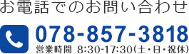 【お電話でのお問い合わせ】078-857-3818