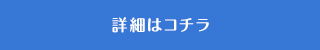 詳細はコチラ