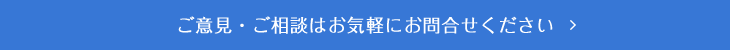 お問い合わせはコチラへ