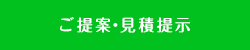 ご提案・見積提示