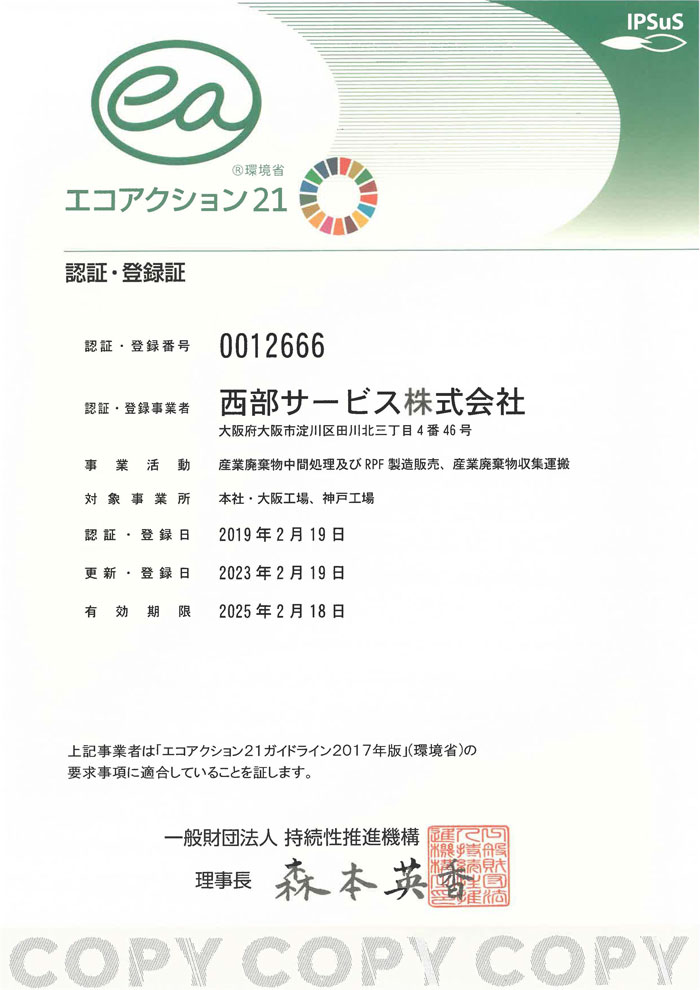 西部サービス株式会社　エコアクション21