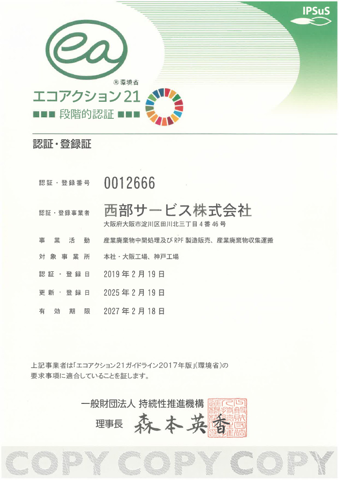 西部サービス株式会社　エコアクション21